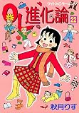 ＯＬ進化論（２２） (モーニングコミックス)