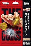 テンヨー(Tenyo) 手品 マジック ダイナミックコイン 世界最高コイントリック ポケットに入る不思議エンターテイメント 初心者向け はじめてでもできるマジック かんたん手品 6歳以上 日本製