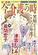 15の愛情物語特別編集 涙・感動! 今、介護の時 2018年 03 月号 [雑誌] (15の愛情物語 増刊)