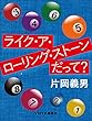 ライク・ア・ローリング・ストーンだって？
