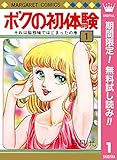 ボクの初体験【期間限定無料】 1 (マーガレットコミックスDIGITAL)
