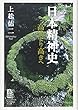 日本精神史―高きより高きへ