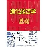 進化経済学 基礎 (進化経済学にチャレンジ)