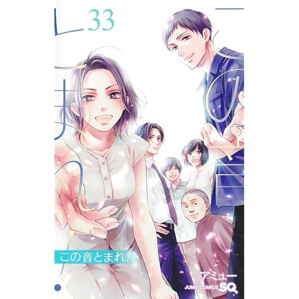 この音とまれ! コミック 1-33巻セット (集英社) | アミュー |本 | 通販