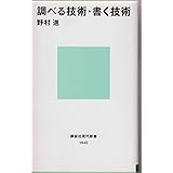 調べる技術・書く技術 (講談社現代新書 1940)
