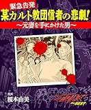 某カルト教団信者の悲劇！～元妻を手にかけた男～ (ナックルズ the BEST)