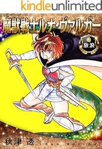 魔獣戦士ルナ・ヴァルガー＜２＞放浪