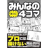 みんなの4コマ あつこ編 (ファミ通クリアコミックス)