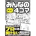 「みんなの4コマ あつこ」