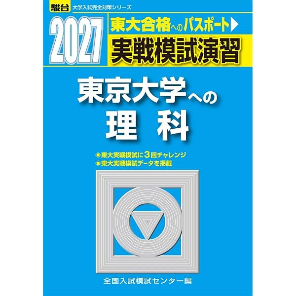 Amazon.co.jp: 2026入試攻略問題集 東京大学 理科 (河合塾SERIES
