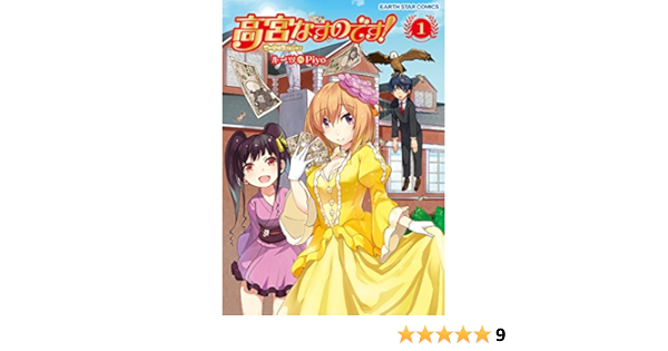 高宮なすのです 1 てーきゅうスピンオフ アース スターコミックス ルーツ Piyo 本 通販 Amazon