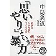 「思いやり」という暴力 哲学のない社会をつくるもの (PHP文庫)