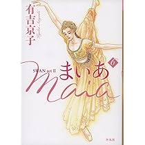 Amazon.co.jp: まいあ Maia 第7巻: SWAN act II : 有吉 京子: 本