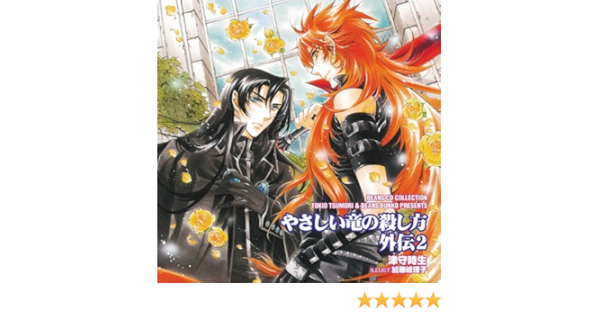 ドラマcd やさしい竜の殺し方 外伝 2 Cd アニメソング Kingsafaritours Com