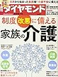 週刊ダイヤモンド 2017年 8/12・8/19合併特大号 [雑誌] (制度改悪に備える家族の介護)