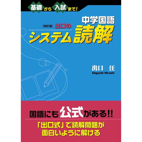 出口のシステム現代文 ベーシック編(改訂新版) | 出口 汪 |本 | 通販
