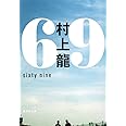 69 sixty nine (集英社文庫)