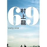 69 sixty nine (集英社文庫)