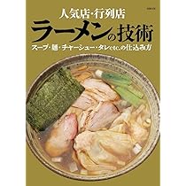 人気店・行列店 ラーメンの技術 スープ・麺・チャーシュー・タレetc.の