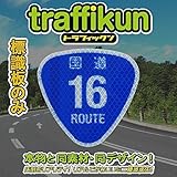 【大蔵製作所】ミニチュア道路標識　標識板のみ 国道・シリーズ (国道 016号)