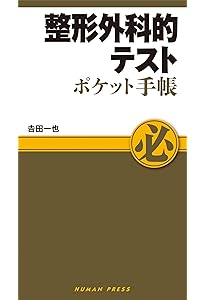 整形外科テスト ポケットマニュアル臨床で使える徒手的検査法86 | 高橋