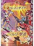 劇場版『Gのレコンギスタ Ⅱ』「ベルリ 撃進」 (セル版)