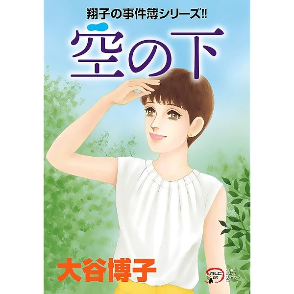 25【送料無料】格安！まとめ売り★32冊★大谷博子★翔子の事件簿 など Amazon.co.jp: 翔子の事件簿シリーズ!! 翔子の休暇 (秋田