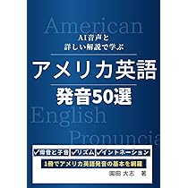 AI音声と詳しい解説で学ぶ アメリカ英語発音50選 | 園田大志 |本