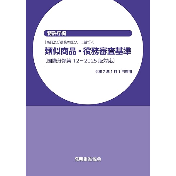 中国商標に関する商品及び役務の類似基準（日本語・英語訳付）及びその解説 国際分類第１１-２０１９版対応 第３版増補/発明推進協会/岩井智子（弁理士）（単行本（ソフトカバー）） 中国商標に関する商品及び役務の類似基準（日本語・英語訳付