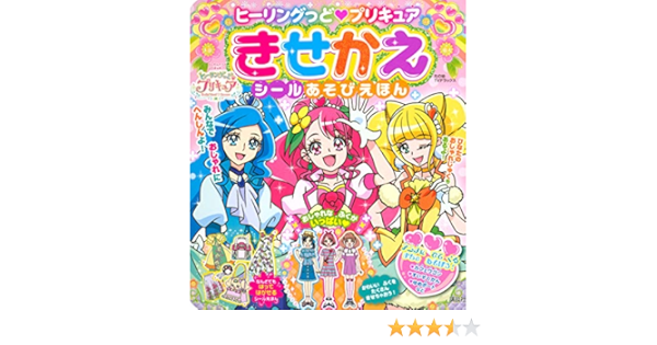 ヒーリングっど プリキュア きせかえシールあそびえほん たの幼テレビデラックス 講談社 本 通販 Amazon
