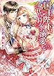 国王陛下は身代わり侍女を溺愛する (ロイヤルキス文庫)