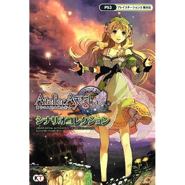 シャリーのアトリエ ~黄昏の海の錬金術士~ アートワークス |本 | 通販