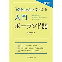 9冊 ポーランド語文法 ポーランド語勉強 ポーランド 本 安い 人気 学習 明解ポーランド語文法 | 石井 哲士朗 |本 | 通販 | Amazon