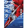 水底フェスタ (文春文庫 つ 18-2)