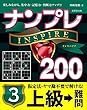 ナンプレINSPIRE200 上級→難問 (3)