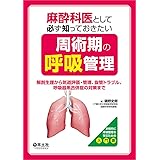 麻酔科医として必ず知っておきたい周術期の呼吸管理〜解剖生理から気道評価・管理、抜管トラブル、呼吸器系合併症の対策まで