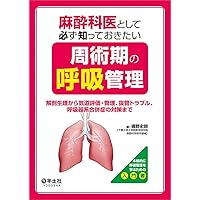麻酔科医として必ず知っておきたい周術期の循環管理〜循環モニタリング