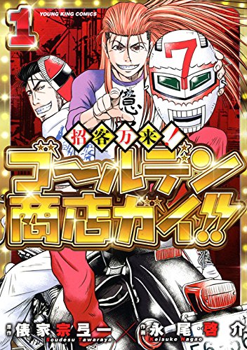 招客万来! ゴールデン商店ガイ!!  1巻 (ヤングキングコミックス)