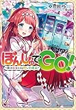 ぽんしゅでGO! ~僕らの巫女とほろ酔い列車旅~ (ダッシュエックス文庫)