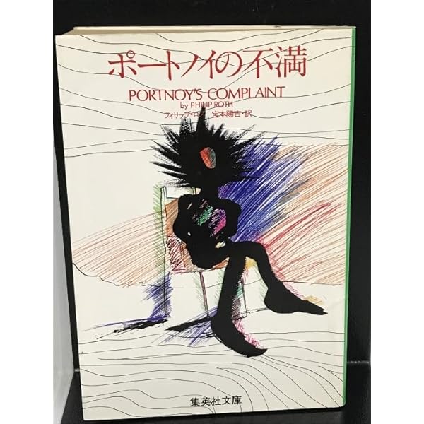 Portnoy's Complaint ポートノイの不満 Portnoy's Complaint: Philip Roth: 9781665032674: Amazon.com