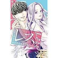 結婚したけど…夫に片想いしています 上 (Only Lips comics