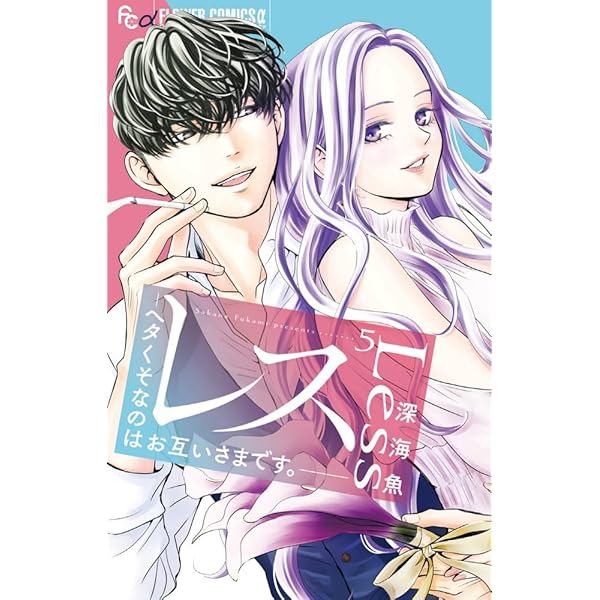 惚れない花嫁-ボーナストラック- 惚れない花嫁-ボーナストラック- (フラワーコミックス) | 深海