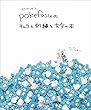 pokefasuのキャラと刺繍と文字の本