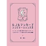 ルノルマンカード コンビネーション大全: ツーカードコンビネーションの読み解き方法マスターと1260パターンの組み合わせ例を網羅