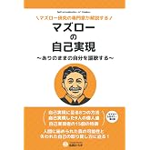 マズローの自己実現~ありのままの自分を謳歌する~
