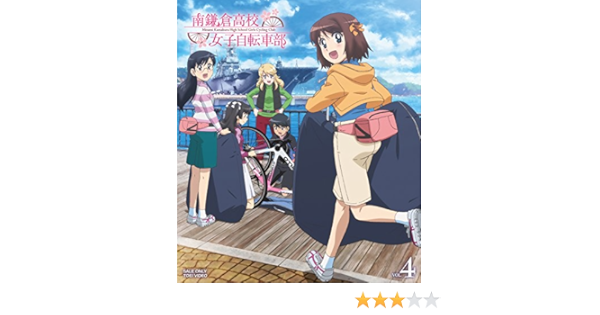 Amazon 南鎌倉高校女子自転車部 Vol 4 Blu Ray アニメ