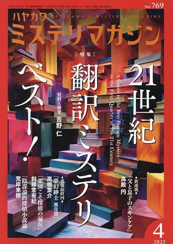 ミステリマガジン 2025年04月号