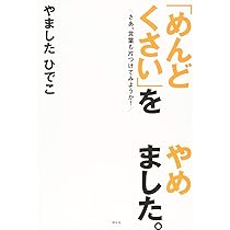 めんどくさい」をやめました。――さあ、言葉も片づけてみようか