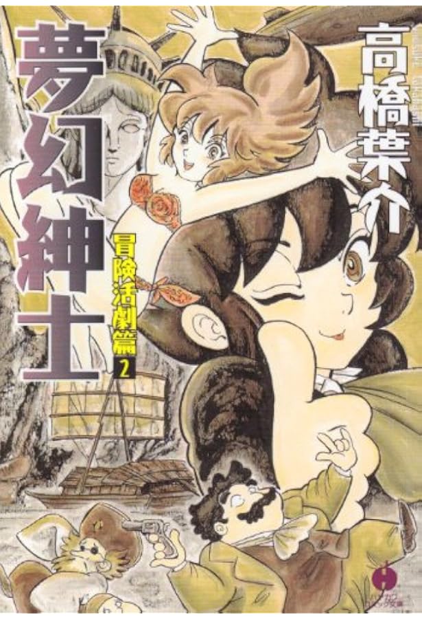 Amazon.co.jp: 夢幻紳士 冒険活劇篇 1 (ハヤカワコミック文庫 タ 8-1