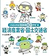 経済産業省・国土交通省 (いちばんわかる!日本の省庁ナビ)